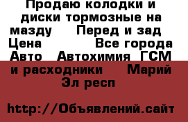 Продаю колодки и диски тормозные на мазду 6 . Перед и зад › Цена ­ 6 000 - Все города Авто » Автохимия, ГСМ и расходники   . Марий Эл респ.